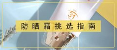 像雪糕的防曬霜是什么品牌(品牌防曬霜有哪些)