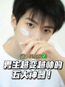 防曬霜國(guó)貨品牌男生(男生用什么牌子防曬霜)
